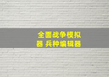 全面战争模拟器 兵种编辑器